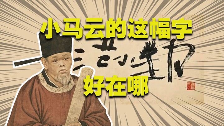 Chữ của Phạm Tiểu Cần có thực sự đẹp không? Đẹp ở điểm nào?