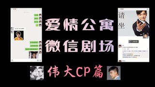 【伟大CP】我登上了张伟的微信 发现了他和大力的聊天记录 还有他的朋友圈？【爱5微信剧场】