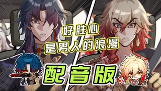 【崩铁剧场】好胜心是男人的浪漫