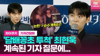 '담배꽁초 투척' 최현욱, 계속되는 기자 질문에 진땀 ㅣ U+모바일tv 오리지널 '하이쿠키' 기자간담회