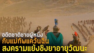 (สปอยหนัง เมื่ออดีตชาติของเขาคือแม่ทัพของแคว้นฉิน ) The Myth 2005 ดาบทะลุฟ้า ฟัดทะลุเวลา