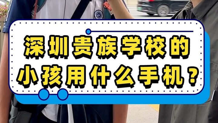 เด็กๆ ในย่านเศรษฐีของเซินเจิ้นใช้โทรศัพท์มือถือรุ่นอะไรกัน?