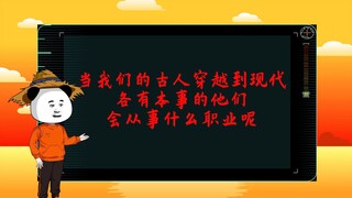 当古人穿越到现代会从事什么职业