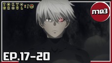 มนุษย์ปะทะกูล! Tokyo Ghoul :re | โตเกียวกูล(ภาค3) EP.17-20