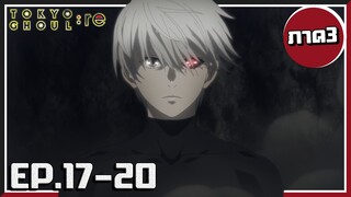 มนุษย์ปะทะกูล! Tokyo Ghoul :re | โตเกียวกูล(ภาค3) EP.17-20