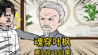 （免费版）152集+153集丨为帮二十年前坠落悬崖失忆的三哥恢复记忆，我找到前世闻名的老中医准备帮他完善数百年遗留的奇门十八针，却遇他的小徒弟横加拦路，不仅冷嘲