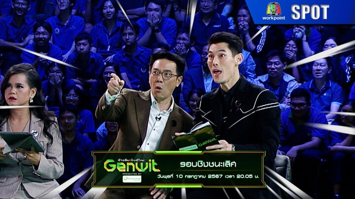 Genwit อัจฉริยะพันธุ์ใหม่ | EP.15 | 10 ก.ค. 67 | SPOT