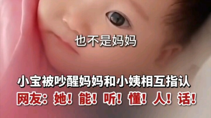 เสี่ยวเป่าถูกปลุกให้ตื่น คุณแม่กับคุณป้าต่างชี้หน้ากัน ชาวเน็ตคอมเมนต์: เธอรู้เรื่องนะ! เข้าใจทุกคำท