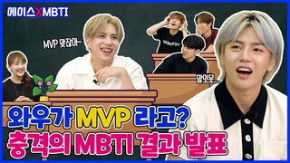 에이스xMBTI #2 멤버들을 충격의 도가니에 빠뜨린 검사 결과는?