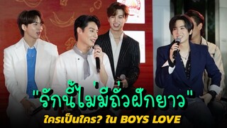ใครเป็นใคร? ใน “รักนี้ไม่มีถั่วฝักยาว”