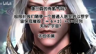 唐三量级真的有氢气吗？我们随便一个普宇宙保底摧毁【∞^6×2】×2×阿列夫1^个宇宙？