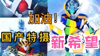 那么多同人、原创特摄！国产特摄终于要崛起了？【铠甲勇士、假面骑士、奥特曼的末日到了？】