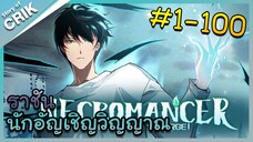[อ่านมังงะ] เนโครแมนเซอร์ ราชันนักอัญเชิญวิญญาณ ตอนที่ 1-100