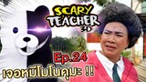 ครูจอมดุ Ep.24 !! วิ่งหนีหมีโมโนคุมะ Monokuma VS Scary Teacher - DING DONG DAD