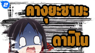 คางุยะซามะ：รักคือสงคราม|ดามิโน-คางุยะ-ซามะ?! ผู้หญิงที่น่าสนใจ!_2