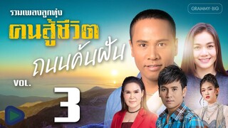 รวมเพลงลูกทุ่งคนสู้ชีวิต ถนนค้นฝัน VOL.3 l ข้าวของพ่อ, เส้นทางสายคิดฮอด, แรงใจจากปลายนา