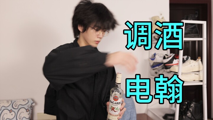 调  酒  电  翰