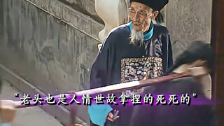 大清第一巨贪和珅，就连上厕所都在收贿赂！