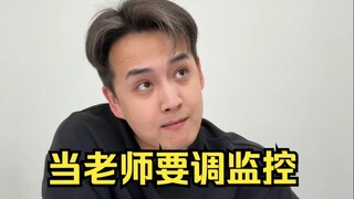 当老师要“调监控”