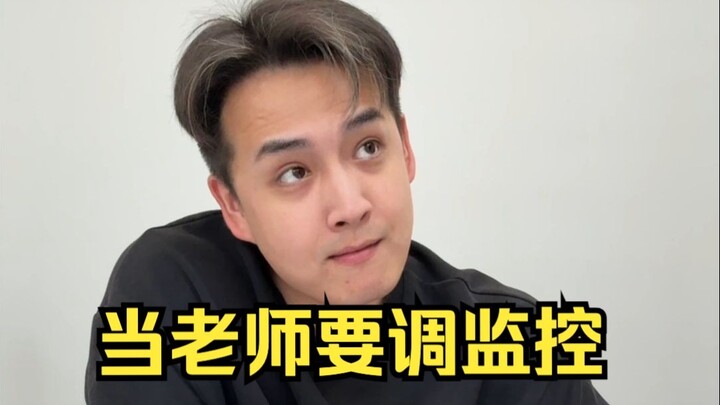 当老师要“调监控”