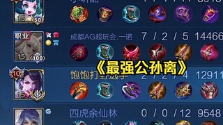 被亚运会冠军射手一诺公孙离带飞！这公孙离！太秀了!!!
