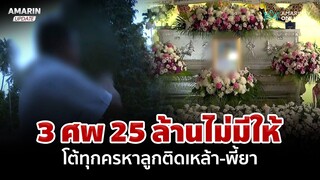 พ่อแพน 3 ศพ เผยลูกเพิ่งสร้างตัว ไม่มี 25 ล. เยียวยา ปัดติดเหล้า-ติดยา | อมรินทร์อัปเดต