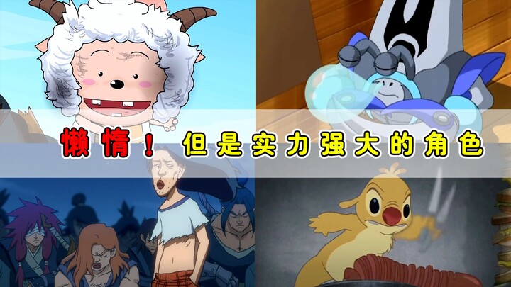 动漫中只想摸鱼偷懒的角色！奈何实力太强不允许？