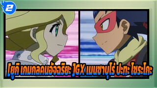 [ยูกิ เกมกลคนอัจฉริยะ GX] ราเมง หรือ ผู้หญิง?เมนซาบุโร่ ปะทะ โซระโกะ_N2