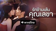 รักข้ามเส้นคุณเลขา