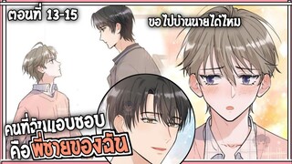 🍰สปอยวาย🍰คนที่ผมแอบชอบคือพี่ชาย#13-15