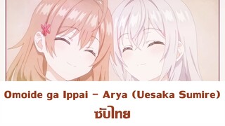 Omoide ga Ippai - Arya (Uesaka Sumire) ซับไทย | ED3 คุณอาเรียโต๊ะข้างๆพูดรัสเซียหวานใส่ซะหัวใจจะวาย