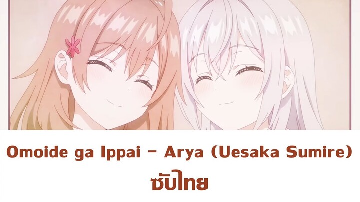 Omoide ga Ippai - Arya (Uesaka Sumire) ซับไทย | ED3 คุณอาเรียโต๊ะข้างๆพูดรัสเซียหวานใส่ซะหัวใจจะวาย
