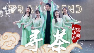 我是人间客❀闲来听花落《寻茶》中国风爵士团扇编舞完整版