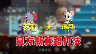 猫和老鼠手游：天使泰菲加霜月 鼠方新套路！
