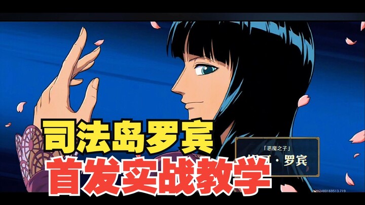 保底T0！司法岛罗宾首发实战测试＋教学！