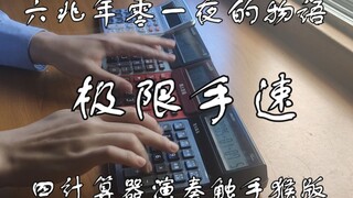 极限手速！用四台计算器演奏触手猴版《六兆年零一夜的物语》