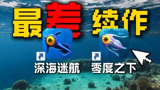 史上最"差"续作?《深海迷航:零度之下》究竟讲了什么故事？一口气看完全剧情！