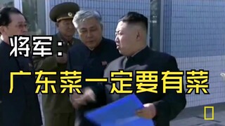 将军：把这个up抓回朝鲜