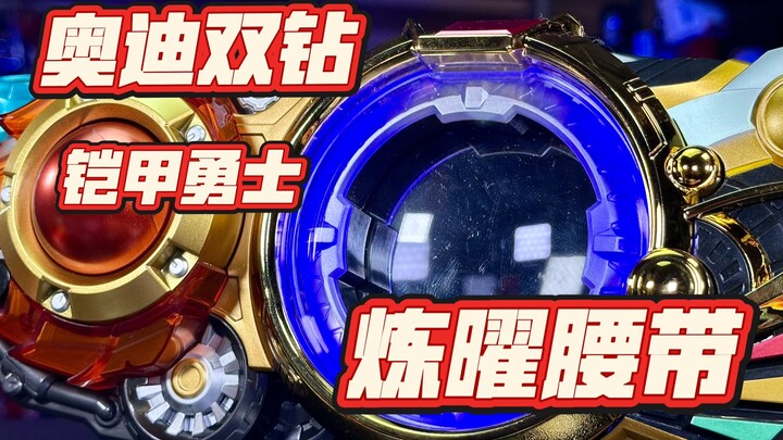 【秉贵の奇怪解说】奥迪双钻 铠甲勇士 炼曜腰带