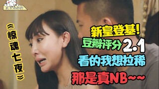 【垫底大烂片】之史上最烂恐怖片《惊魂七夜》