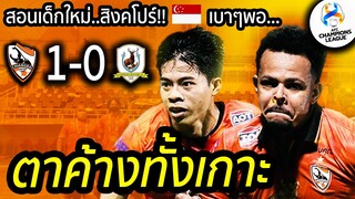 #บอลจบมาพบลูก $สอนขำๆ!! เชียงราย 1-0 ชนะแทมปิเนส ยิงนาทีท้ายๆ ร้องไห้กลับเกาะสิงคโปร์ (ไฮไลท์)