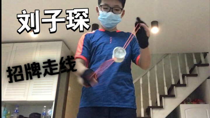 I’m gonna imitate national champion Liu Zichen’s signature line-drawing style!