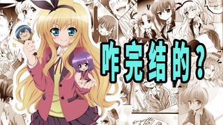 《MM一族》原作咋完结的？