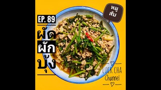 ผัดผักบุ้ง EP. 89 วิธีทำ ผัดผักบุ้ง #หมูสับ