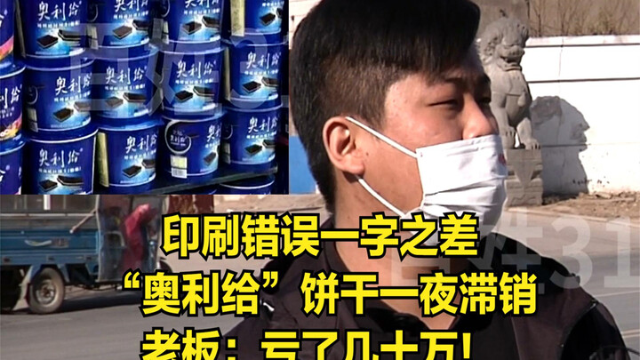 Chỉ sai một chữ trong in ấn, bánh “Aoli Gěi” bỗng dưng ế hàng chỉ sau một đêm: Ông chủ than: Mất cả 