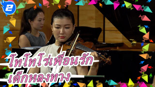 [โทโทโร่เพื่อนรัก][เมโลดี้ที่สวยงาม]โทนาริโนะโทโทโร่เพลงประกอบเด็กหลงทาง|การแสดงสด_2