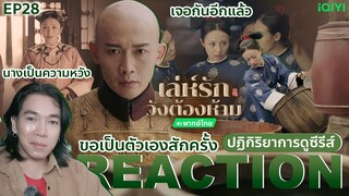 REACTION เล่ห์รักวังต้องห้าม EP28 : นางเป็นความหวัง