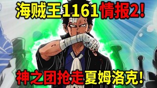 ون بيس، الحلقة ١١٦١: معلومة ٢! اختطفت جماعة الآلهة شامروك! سقط شانكس أرضًا! سلك الأخوان طريقين مختلف