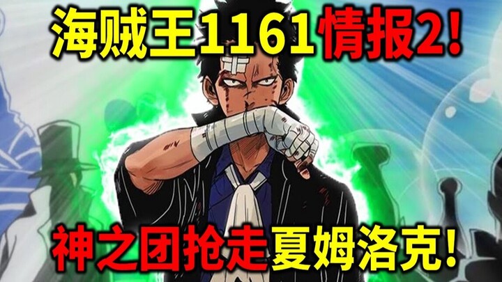 海贼王1161情报2！夏姆洛克被神之团抢走！香克斯摔在地上！两兄弟走上不同道路！
