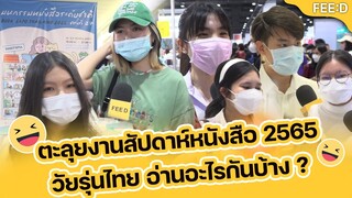 ตะลุยงานสัปดาห์หนังสือ 2565 วัยรุ่นไทยอ่านอะไรกันบ้าง? : FEED